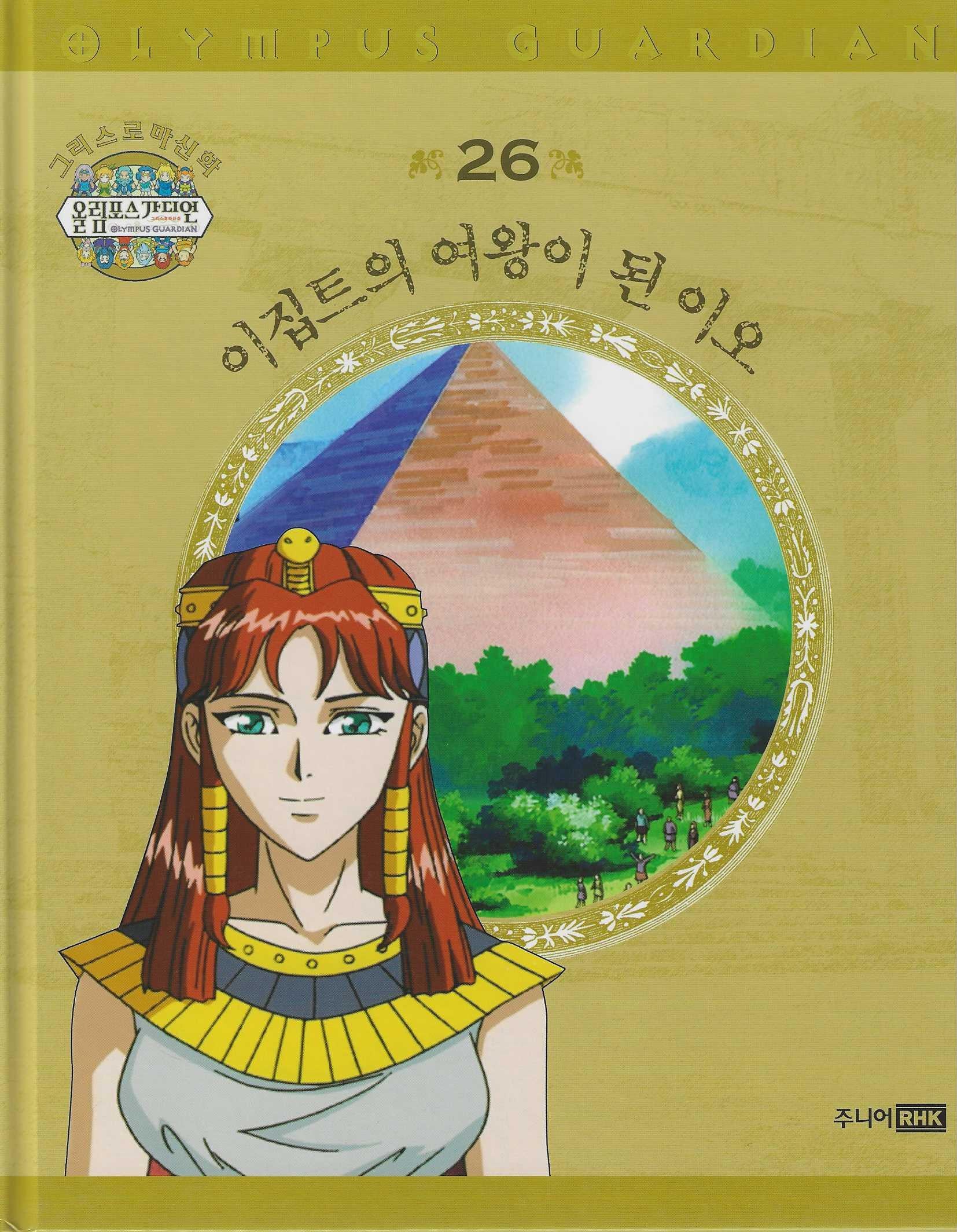 그리스 로마 신화 올림포스 가디언 26: 이집트의 여왕이 된 이오(양장본 Hardcover)