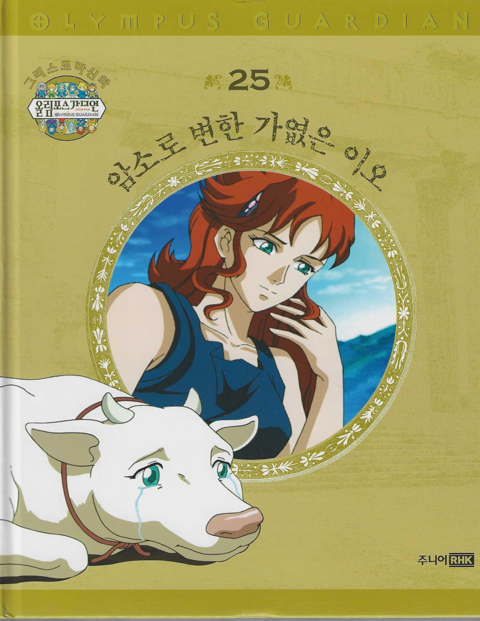 그리스 로마 신화 올림포스 가디언 25: 새처럼 날고 싶었던 이카로스(양장본 Hardcover)