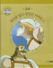 그리스 로마 신화 올림포스 가디언 24: 새처럼 날고 싶었던 이카로스(양장본 Hardcover)