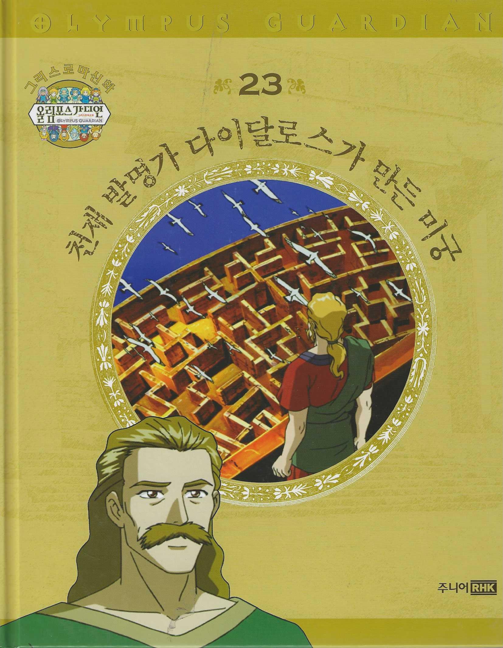 그리스 로마 신화 올림포스 가디언 23: 천재 발명가 다이달로스가 만든 미궁(양장본 Hardcover)