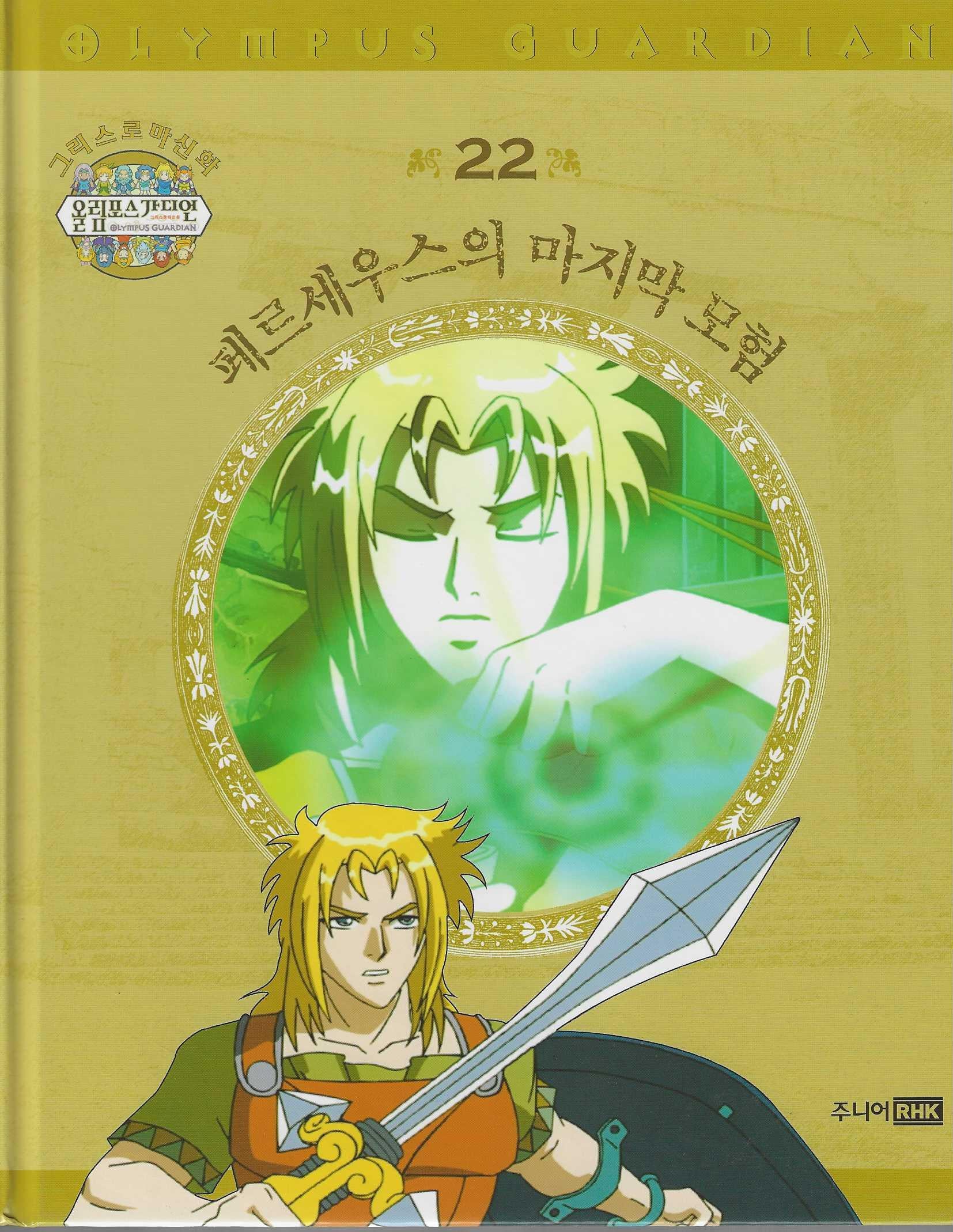 그리스 로마 신화 올림포스 가디언 22: 페르세우스의 마지막 모험(양장본 Hardcover)
