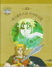 그리스 로마 신화 올림포스 가디언 22: 페르세우스의 마지막 모험(양장본 Hardcover)