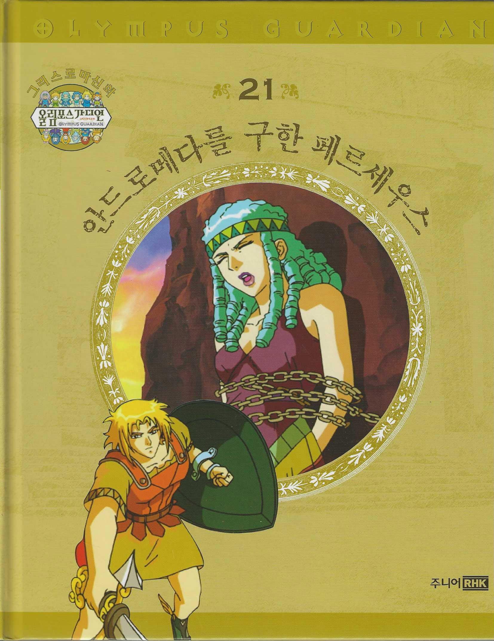 그리스 로마 신화 올림포스 가디언 21: 안드로메다를 구한 페르세우스(양장본 Hardcover)