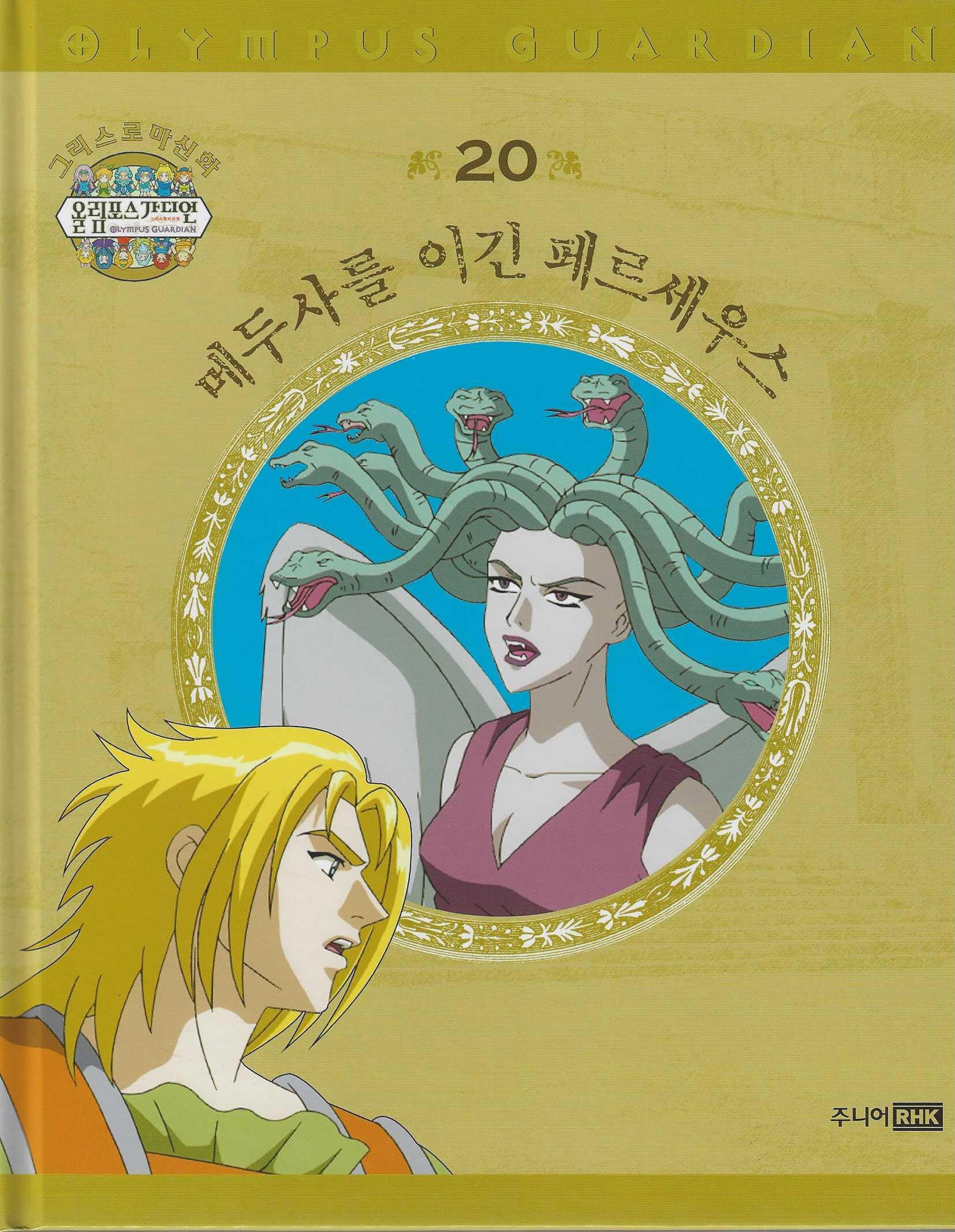 그리스 로마 신화 올림포스 가디언 20: 메두사를 이긴 페르세우스(양장본 Hardcover)