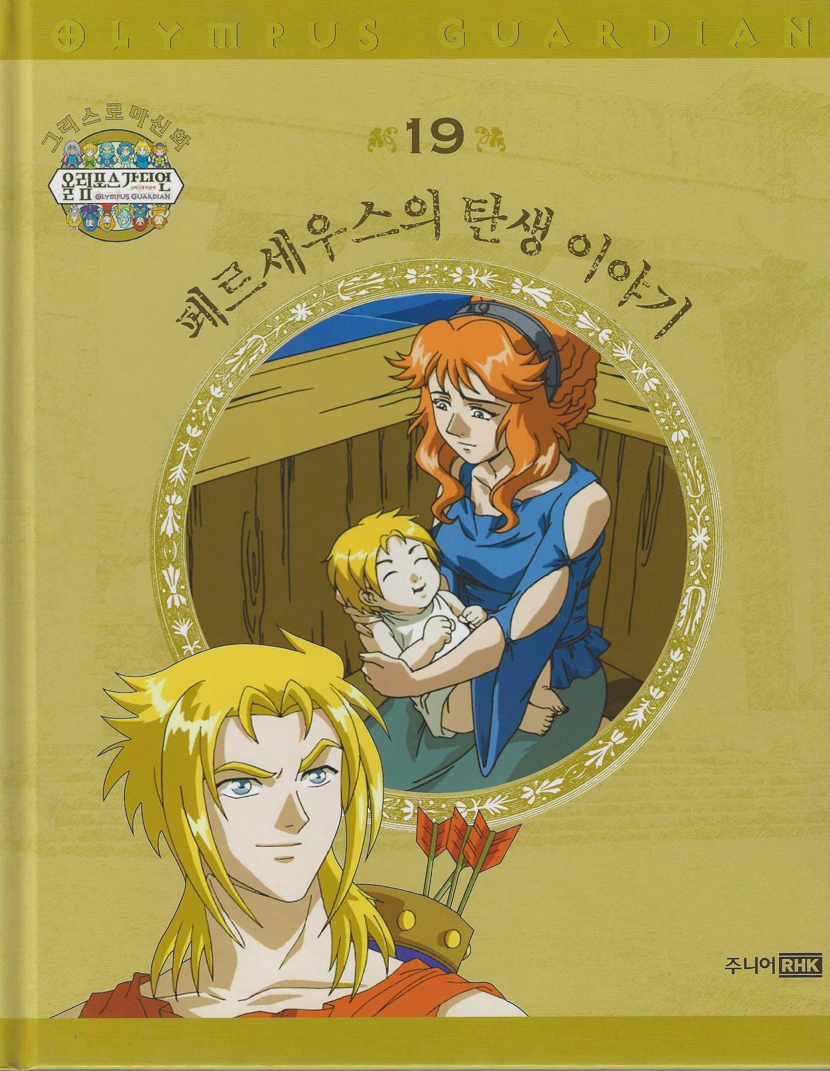그리스 로마 신화 올림포스 가디언 19: 페르세우스의 탄생 이야기(양장본 Hardcover)