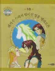 그리스 로마 신화 올림포스 가디언 18: 페가수스에서 떨어진 영웅 벨레로폰(양장본 Hardcover)
