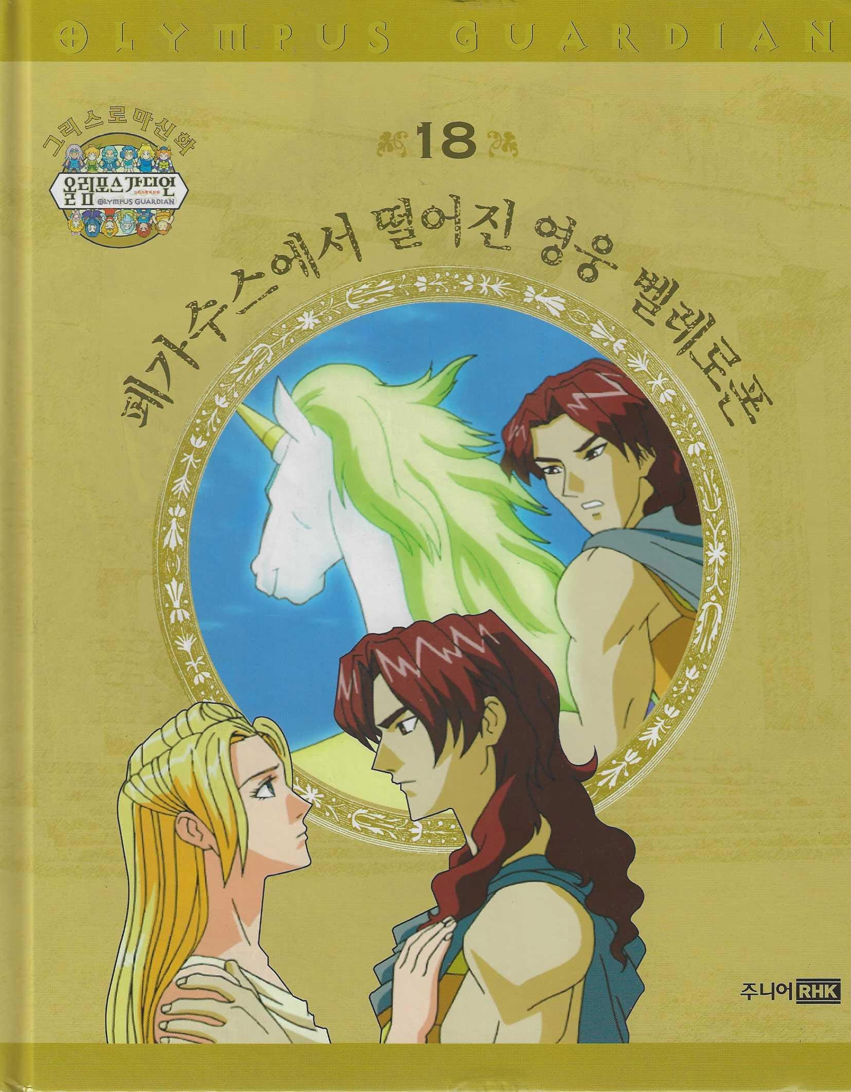 그리스 로마 신화 올림포스 가디언 18: 페가수스에서 떨어진 영웅 벨레로폰(양장본 Hardcover)