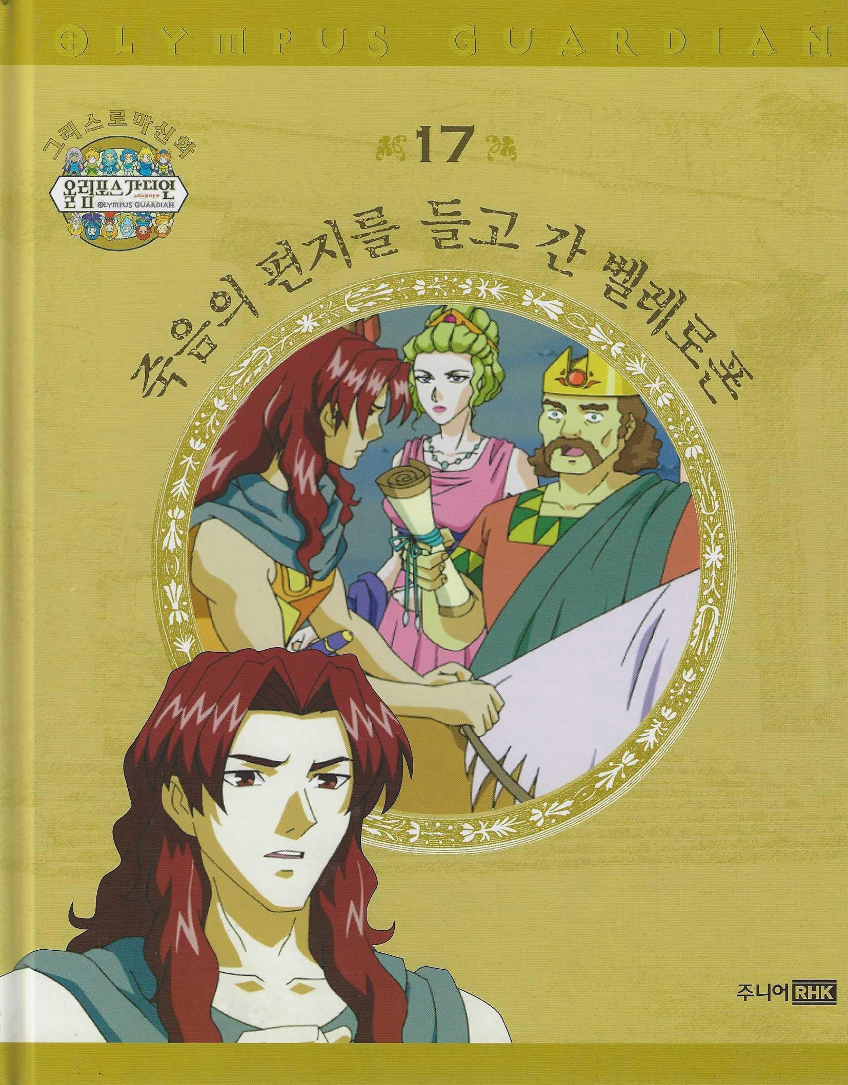 그리스 로마 신화 올림포스 가디언 17: 죽음의 편지를 들고 간 벨레로폰(양장본 Hardcover)