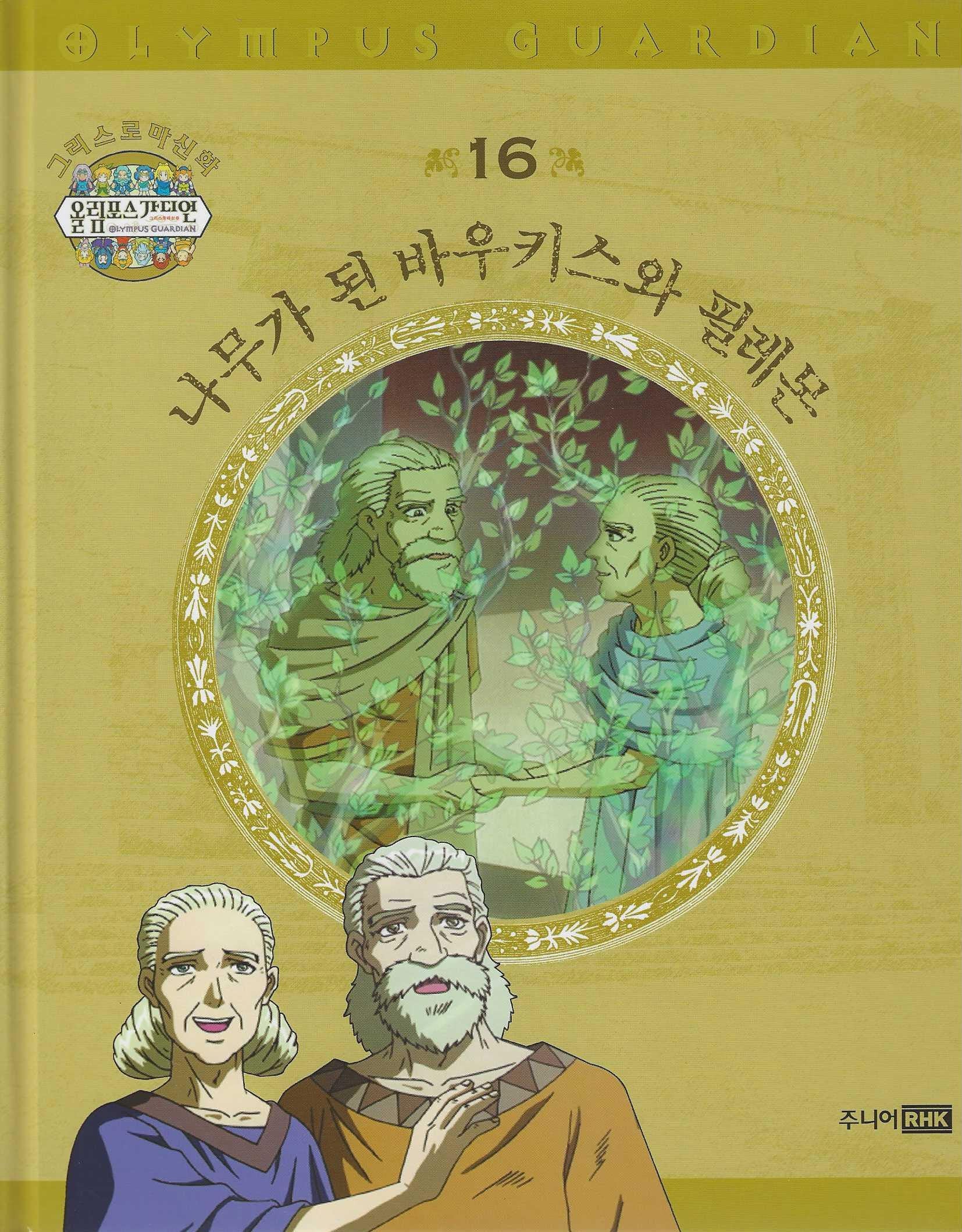 그리스 로마 신화 올림포스 가디언 16: 나무가 된 바우키스와 필레몬(양장본 Hardcover)