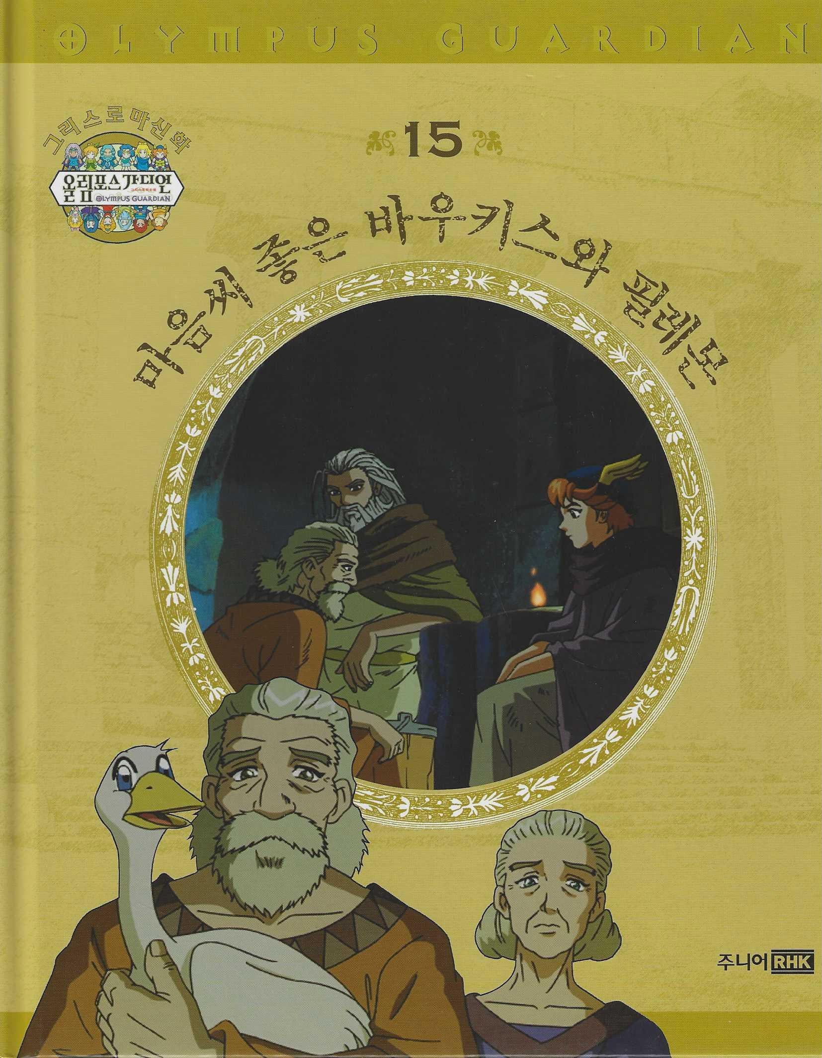 그리스 로마 신화 올림포스 가디언 15: 마음씨 좋은 바우키스와 필레몬(양장본 Hardcover)