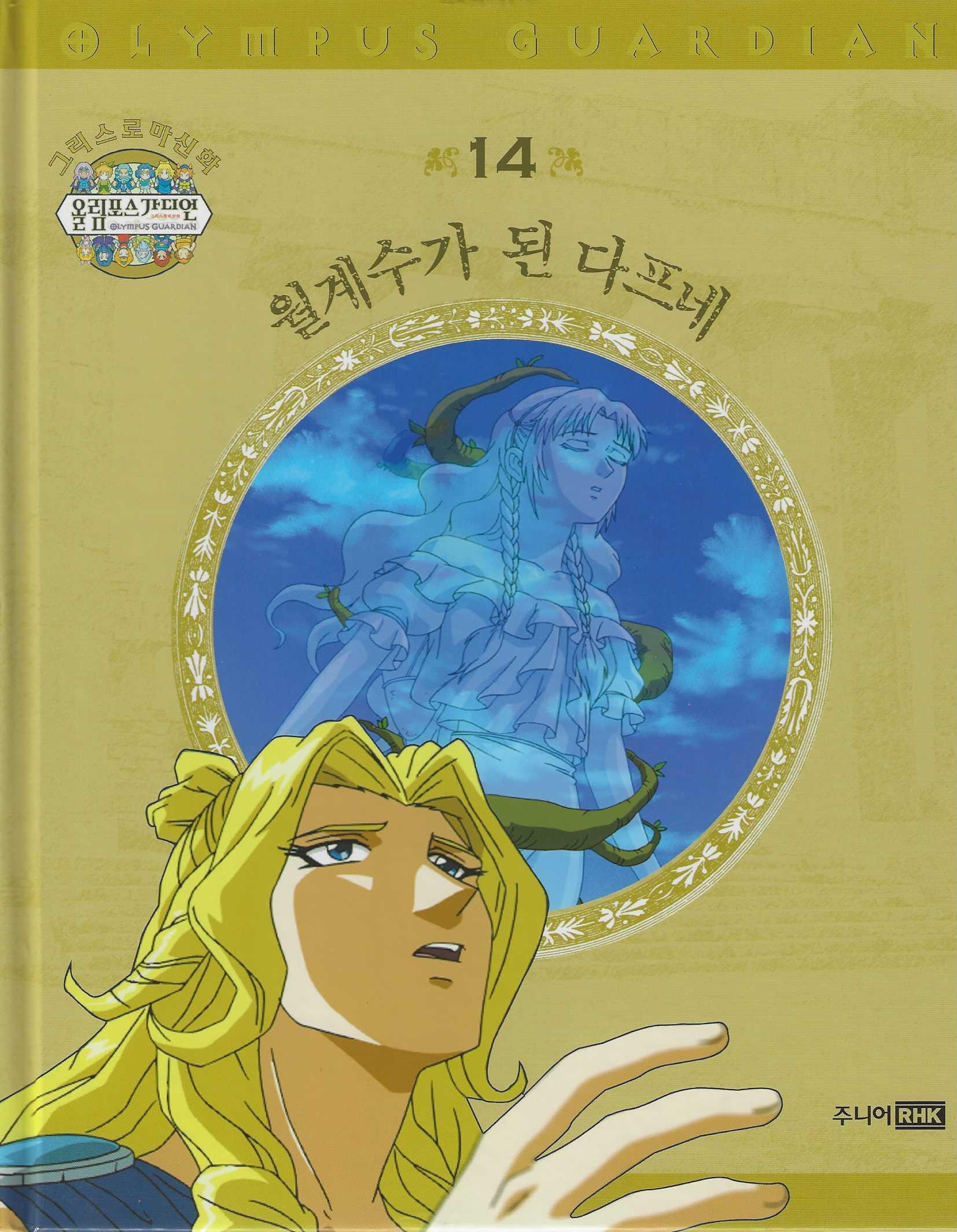 그리스 로마 신화 올림포스 가디언 14: 월계수가 된 다프네(양장본 Hardcover)
