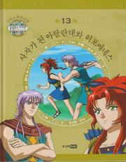 그리스 로마 신화 올림포스 가디언 13: 사자가 된 아탈란테와 히포메네스(양장본 Hardcover)