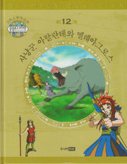 그리스 로마 신화 올림포스 가디언 12: 사냥꾼 아탈란테와 멜레아그로스(양장본 Hardcover)