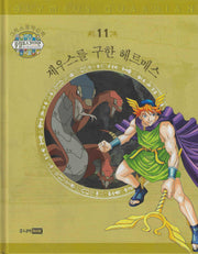 그리스 로마 신화 올림포스 가디언 11: 제우스를 구한 헤르메스(양장본 Hardcover)