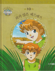 그리스 로마 신화 올림포스 가디언 10: 꾀가 많은 헤르메스(양장본 Hardcover)