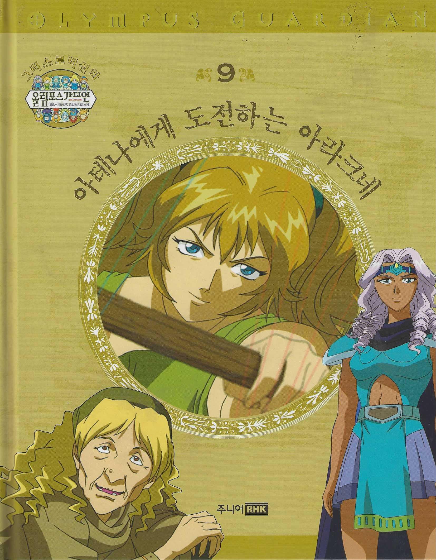 그리스 로마 신화 올림포스 가디언 9: 아테나에게 도전하는 아라크네(양장본 Hardcover)