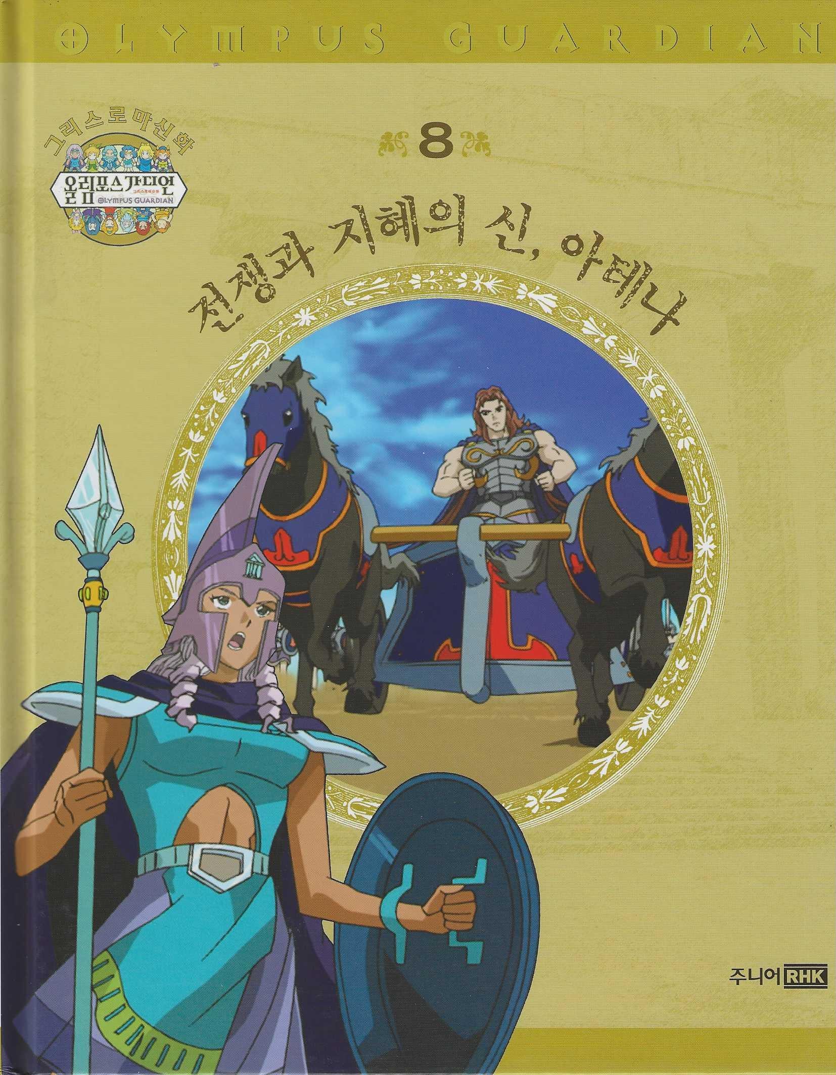 그리스 로마 신화 올림포스 가디언 8: 전쟁과 지혜의 신, 아테나(양장본 Hardcover)