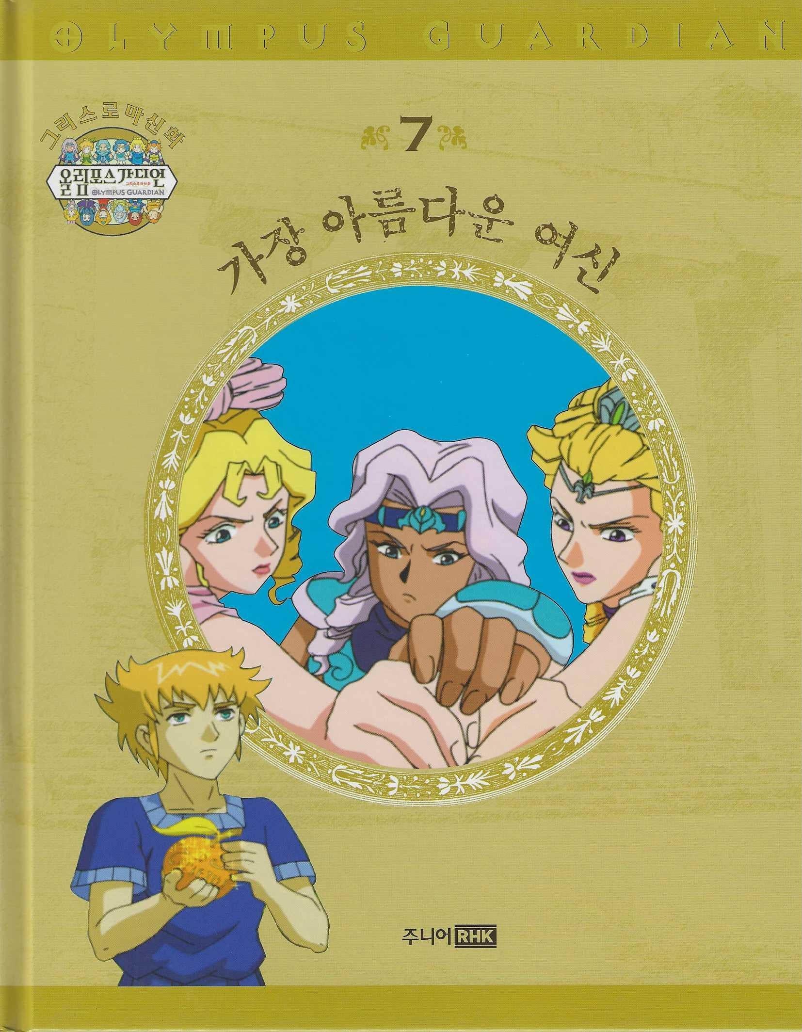 그리스 로마 신화 올림포스 가디언 7: 가장 아름다운 여신(양장본 Hardcover)