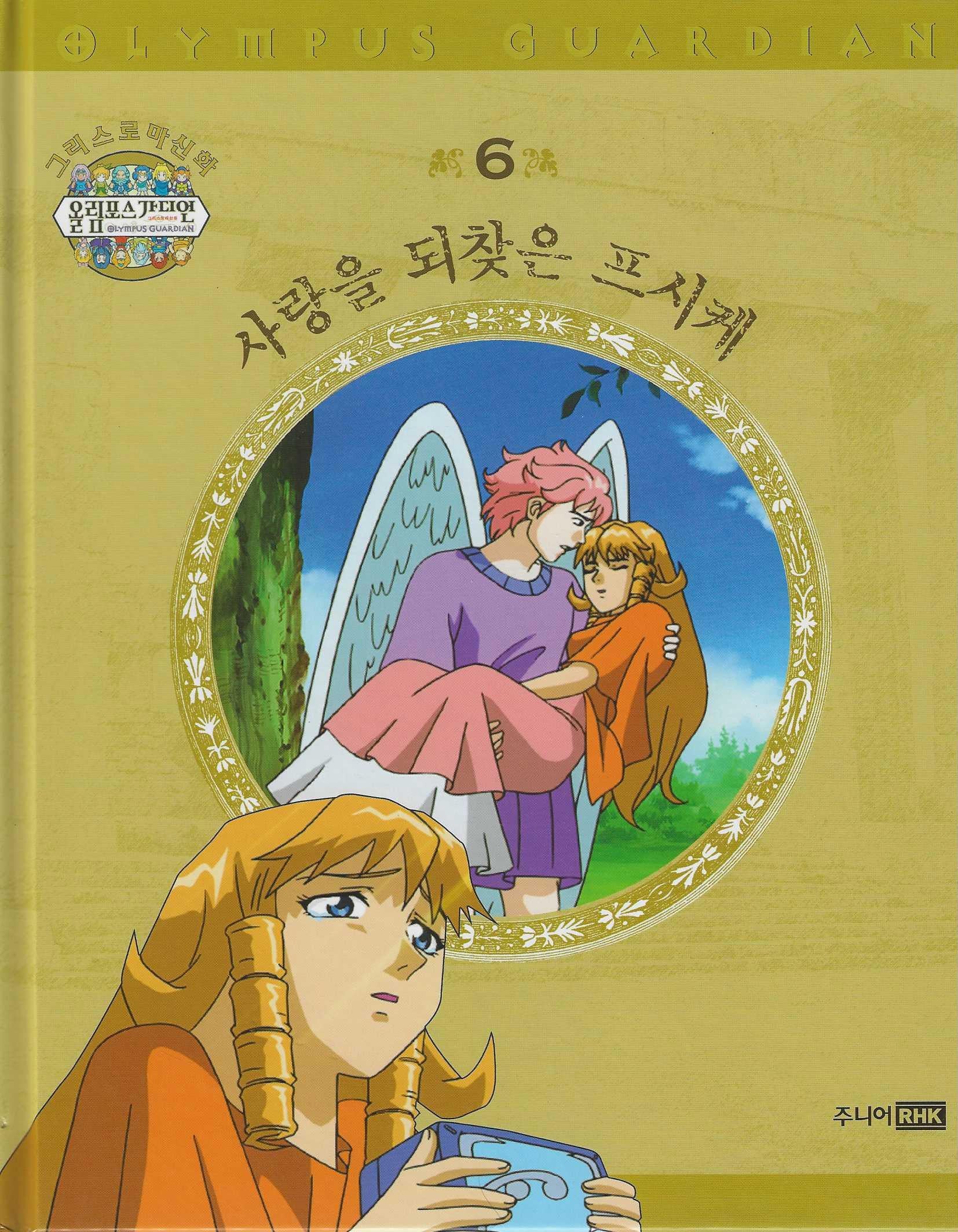 그리스 로마 신화 올림포스 가디언 6: 사랑을 되찾은 프시케(양장본 Hardcover)