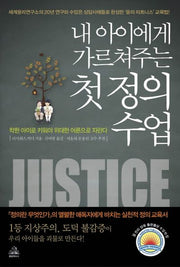 첫 정의 수업(내 아이에게 가르쳐주는)