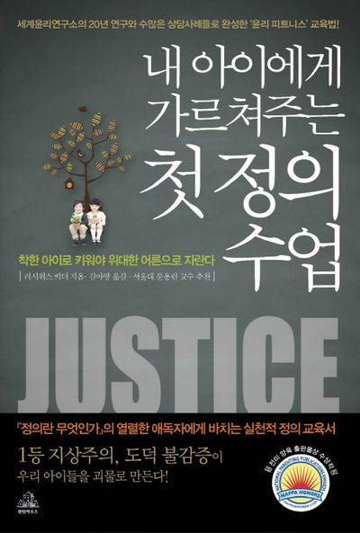 첫 정의 수업(내 아이에게 가르쳐주는)