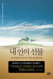 내 안의 선물