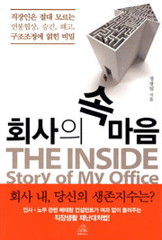 회사의 속 마음