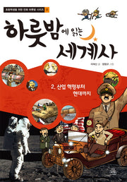 하룻밤에 읽는 세계사 2: 산업 혁명부터 현대까지(초등학생을 위한 만화 하룻밤 시리즈 2)