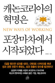캐논코리아의 혁명은 포장마차에서 시작되었다