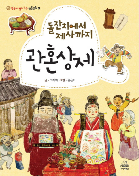 관혼상제(한눈에 펼쳐 보는 전통문화 4)