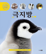 극지방(Life Cycles)(양장본 HardCover)