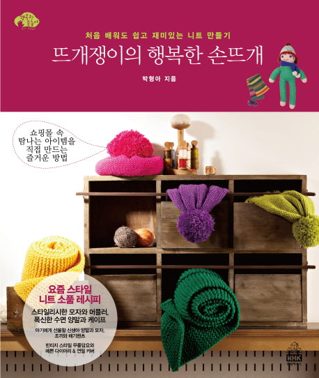 뜨개쟁이의 행복한 손뜨개(행복한 손놀이)