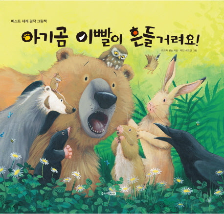 아기곰 이빨이 흔들거려요(베스트 세계 걸작 그림책)(양장본 HardCover)