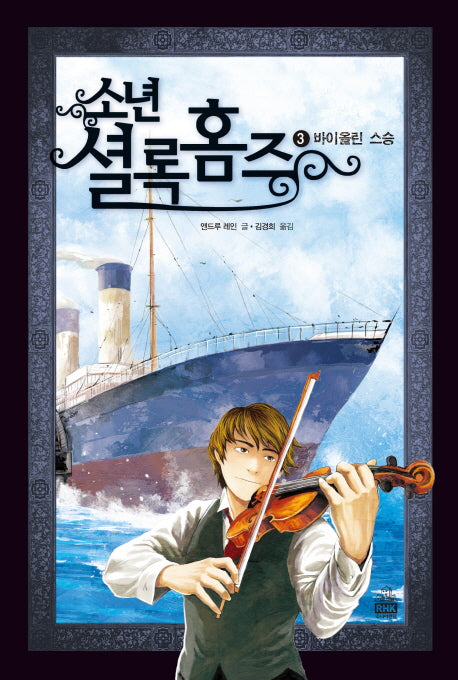 소년 셜록 홈즈 3: 바이올린 스승(양장본 Hardcover)