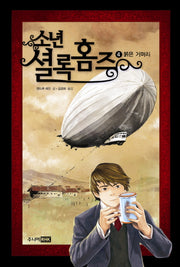 소년 셜록 홈즈 4: 붉은 거머리(양장본 Hardcover)