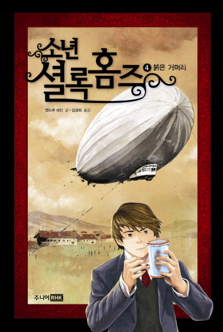 소년 셜록 홈즈 4: 붉은 거머리(양장본 Hardcover)