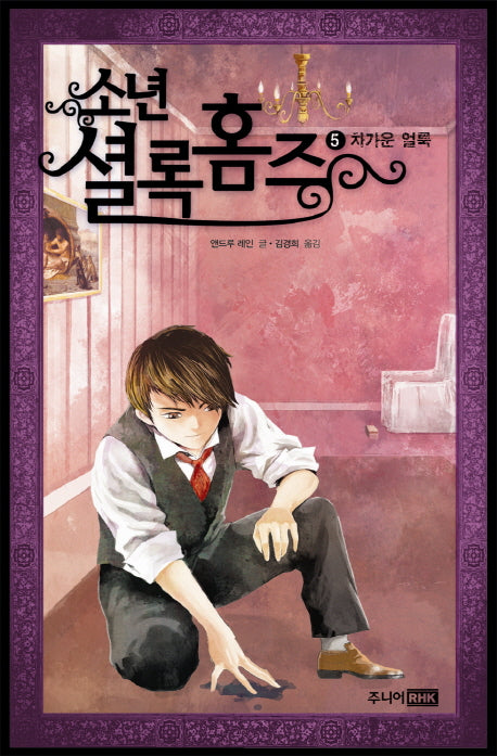 소년 셜록 홈즈 5: 차가운 얼룩(양장본 Hardcover)