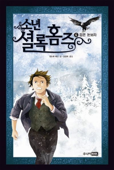소년 셜록 홈즈 6: 검은 눈보라(양장본 HardCover)