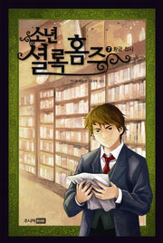 소년 셜록 홈즈 7: 황금접시(양장본 Hardcover)