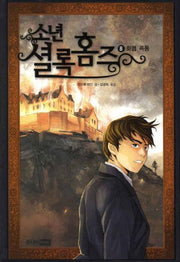 소년 셜록홈즈 8: 화염 폭풍(양장본 HardCover)