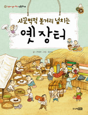 옛 장터(시끌벅적 볼거리 넘치는)(한눈에 펼쳐 보는 전통문화 6)