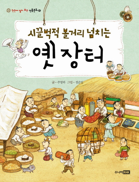 옛 장터(시끌벅적 볼거리 넘치는)(한눈에 펼쳐 보는 전통문화 6)