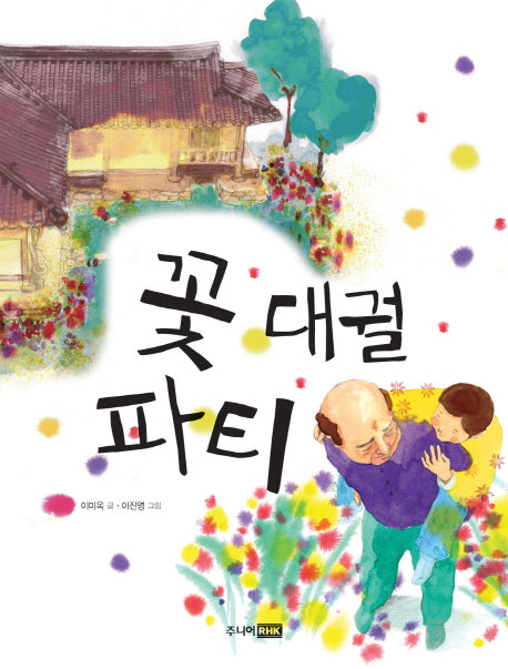 꽃 대궐 파티(재미난 책이 좋아 13)