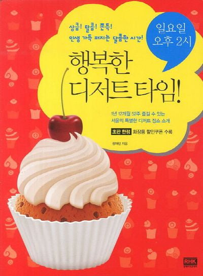 행복한 디저트 타임(일요일 오후 2시)