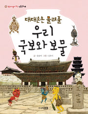 우리 국보와 보물(대대손손 물려줄)(한눈에 펼쳐 보는 전통문화 7)