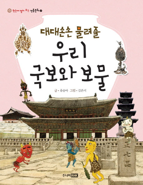 우리 국보와 보물(대대손손 물려줄)(한눈에 펼쳐 보는 전통문화 7)