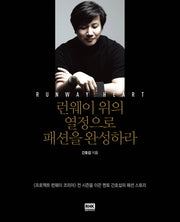 런웨이 위의 열정으로 패션을 완성하라