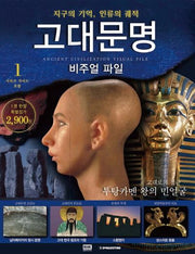 고대문명 비주얼 파일 1: 고대로의 접근 투탕카멘 왕의 민얼굴