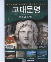 고대문명 비주얼 파일 3: 고대의 신비 문명의 미스터리를 밝혀낸다