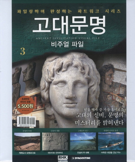 고대문명 비주얼 파일 3: 고대의 신비 문명의 미스터리를 밝혀낸다